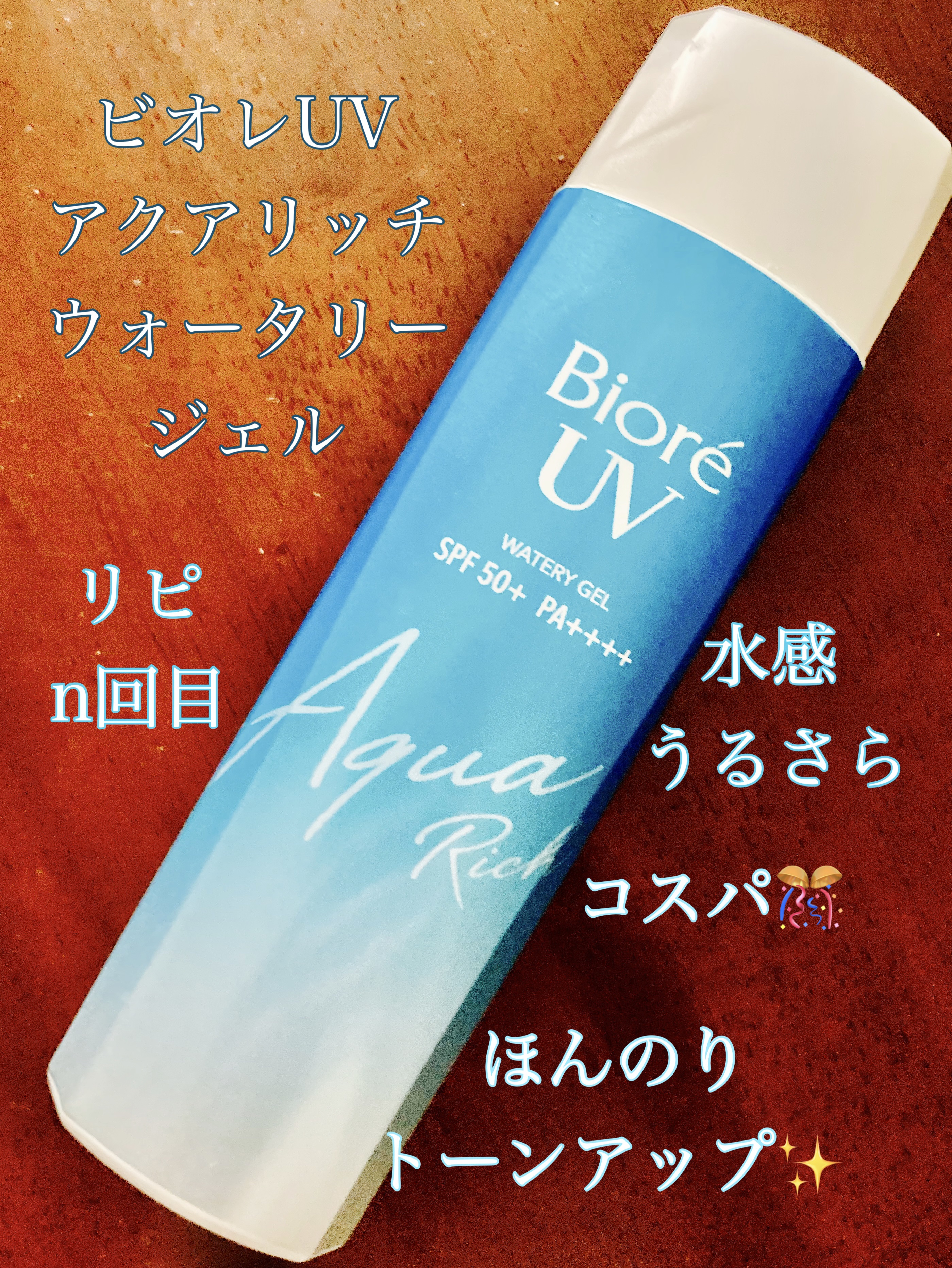 ビオレUV アクアリッチ ウォータリージェル/ビオレ/日焼け止めジェルを使ったクチコミ（1枚目）