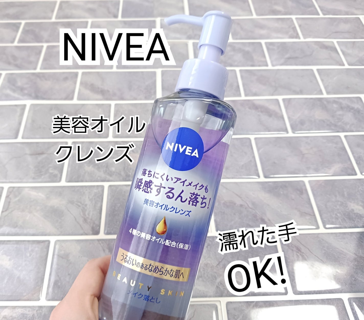 ニベア クレンジングオイル ビューティースキン/ニベア/オイルクレンジングを使ったクチコミ(1枚目)