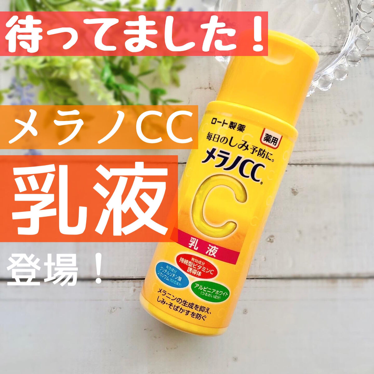 薬用しみ対策 美白乳液【医薬部外品】/メラノCC/乳液を使ったクチコミ（1枚目）