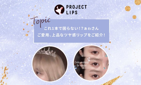 これ1本で困らない!?ぁゎさんご愛用、上品なツヤ感リップをご紹介!