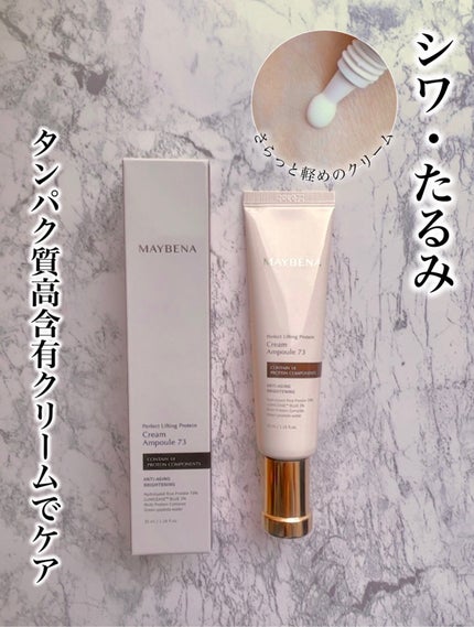 73シワクリーム/MAYBENA/フェイスクリームを使ったクチコミ(1枚目)
