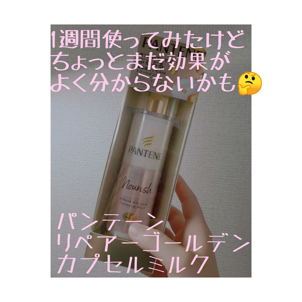 リペアー ゴールデン カプセル ミルク/パンテーン/ヘアミルクを使ったクチコミ（1枚目）