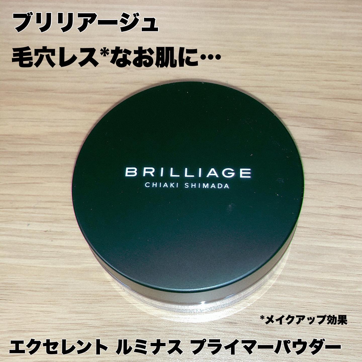 エクセレント ルミナス プライマーパウダー/ブリリアージュ/ルースパウダーを使ったクチコミ（1枚目）