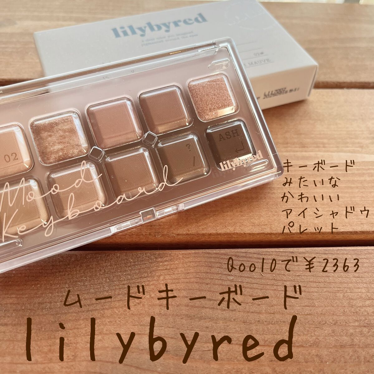 ムードキーボード/lilybyred/アイシャドウパレットを使ったクチコミ（1枚目）
