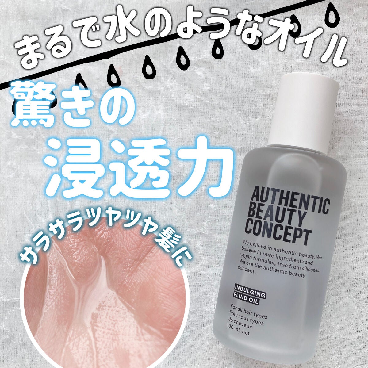 インダルジング フルイドオイル/AUTHENTIC BEAUTY CONCEPT/ヘアオイルを使ったクチコミ(1枚目)