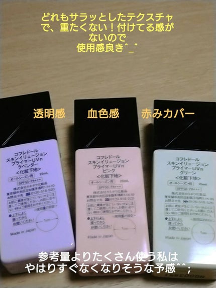 スキンイリュージョンプライマーUVn/コフレドール/化粧下地を使ったクチコミ(2枚目)