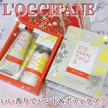 L'OCCITANE オスマンサス ハンドクリームのクチコミ「＼キンモクセイの香りが楽しめる💛／


良い香りで癒される♪


- - - - - - - .....」（1枚目）