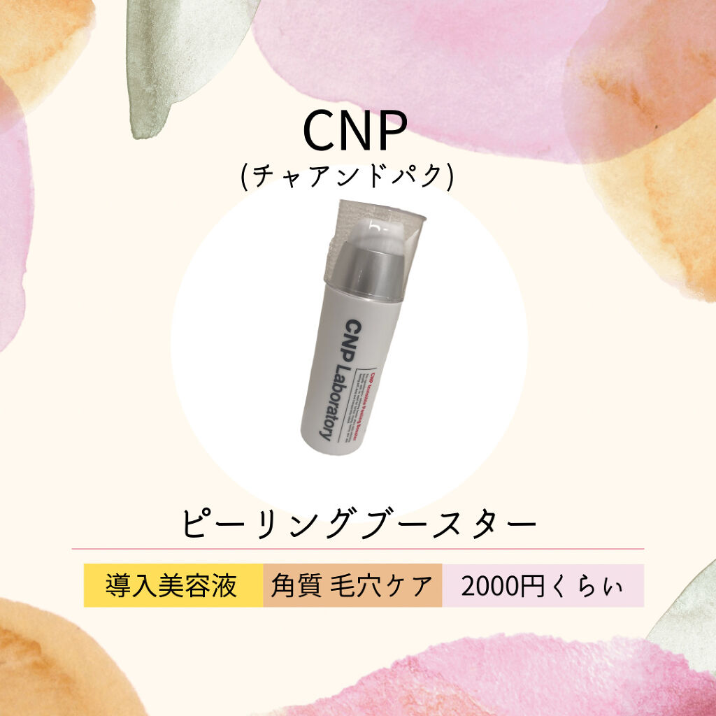 インビジブルピーリングブースターエッセンス/CNP Laboratory/ブースター・導入液を使ったクチコミ（1枚目）