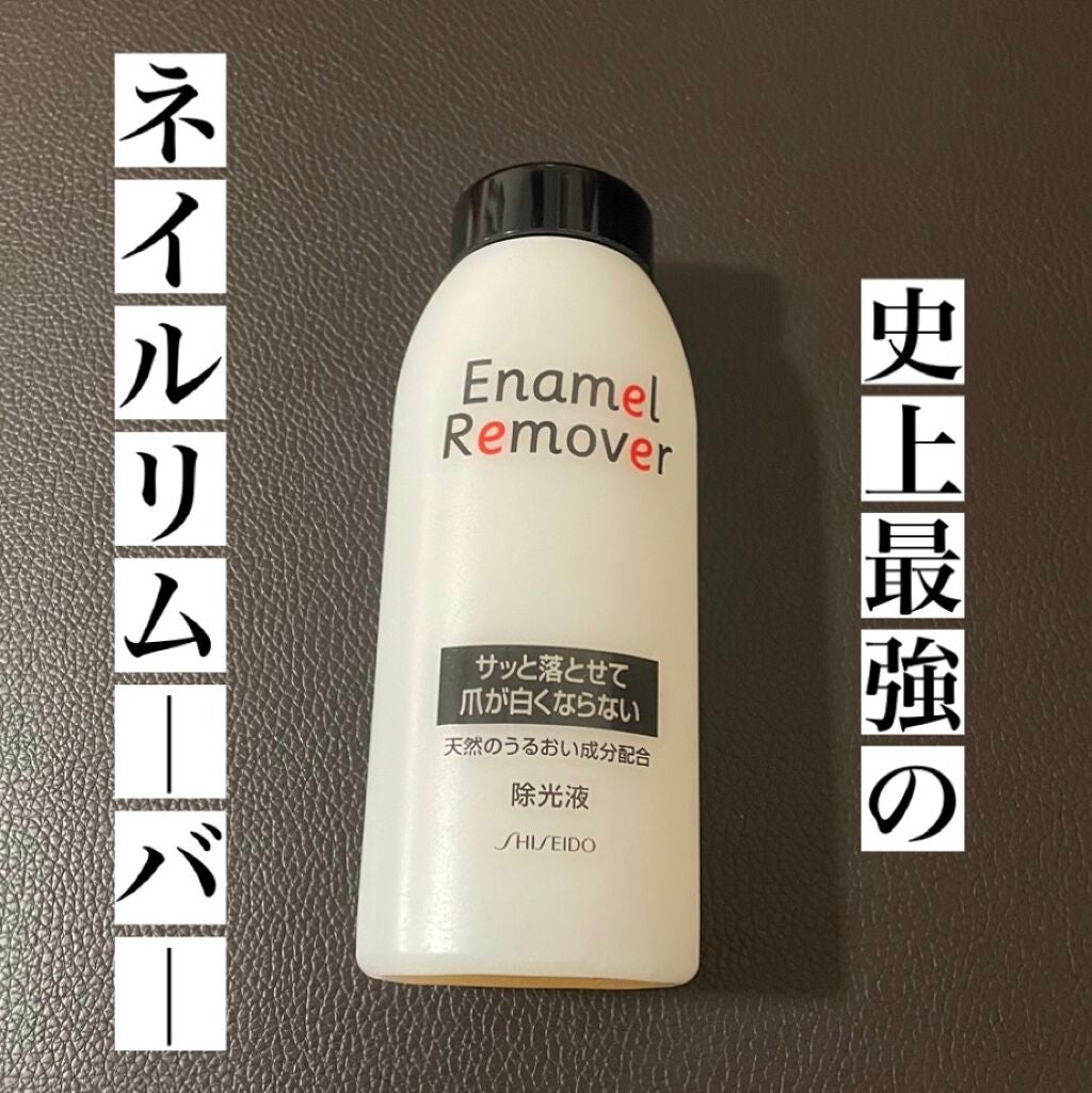 エナメルリムーバー/資生堂/除光液を使ったクチコミ(1枚目)