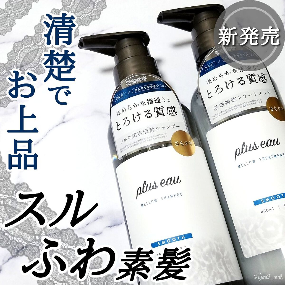 メロウシャンプー/メロウトリートメント/plus eau/市販シャンプーを使ったクチコミ（1枚目）