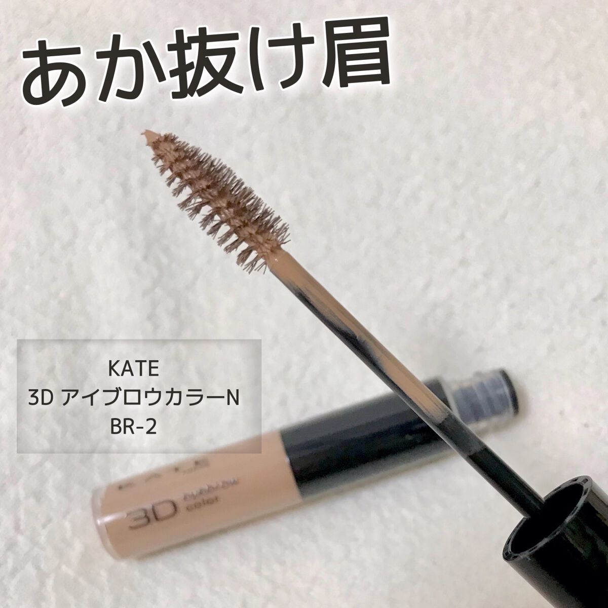 3DアイブロウカラーN/KATE/眉マスカラを使ったクチコミ（1枚目）