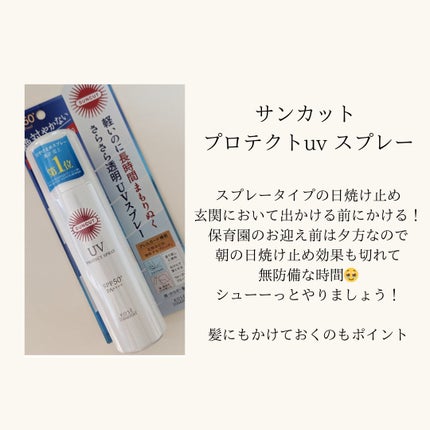 サンカットR プロテクトUV スプレー/サンカット®/日焼け止めミスト・スプレーを使ったクチコミ(1枚目)