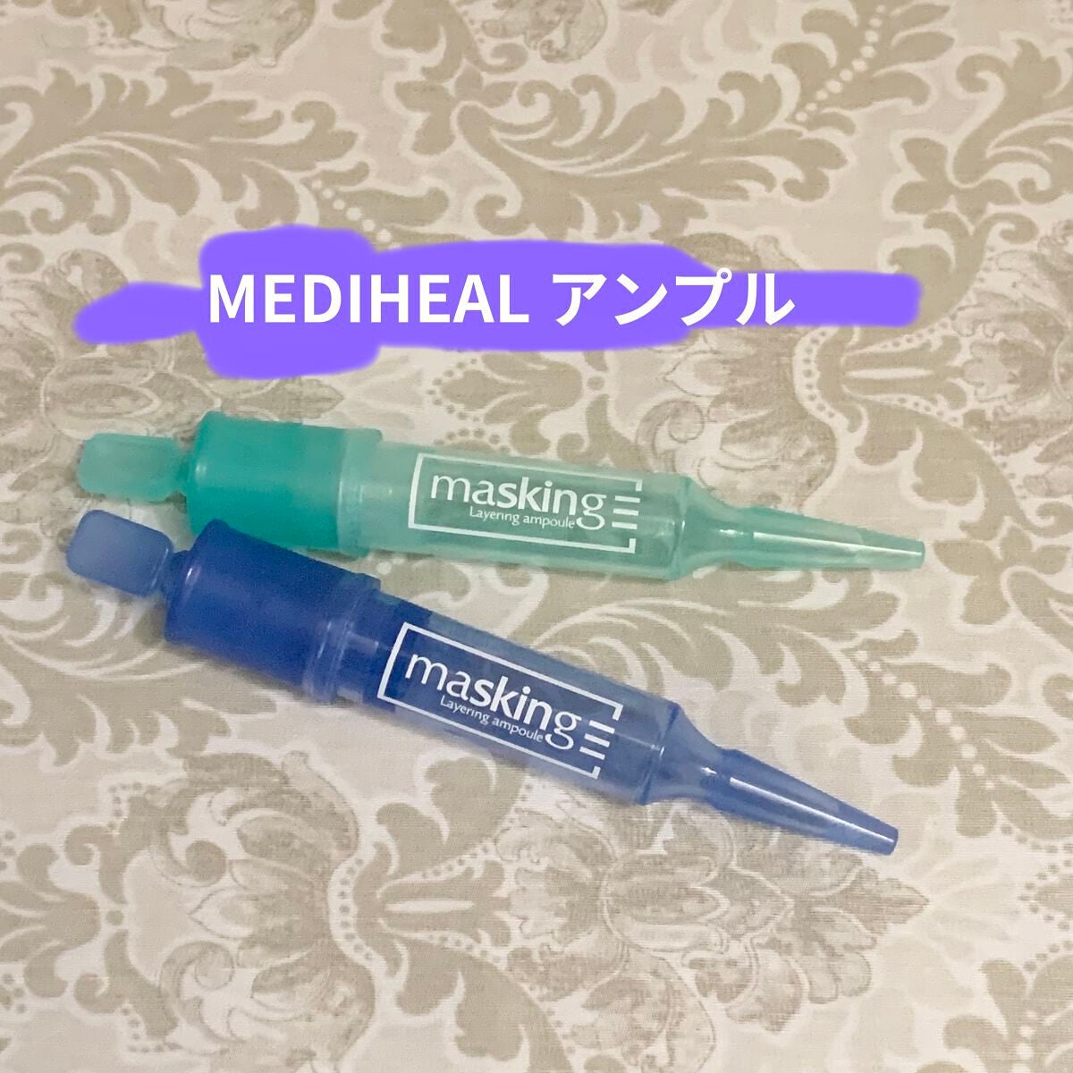 マスキング レイアリング アンプル /MEDIHEAL/美容液を使ったクチコミ(1枚目)