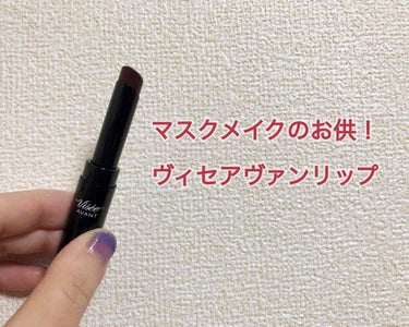 ずっとオススメしたかったリップ💄💋

ヴィセアヴァン リップスティック 07

最近はツヤブームで眠らせていましたが、
マスクメイクの為に引っ張り出してきました！
ヴィセアヴァンのリップは
イロチで買う