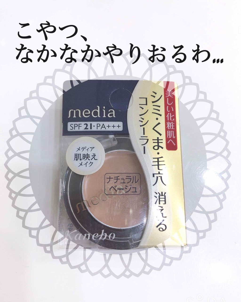 コンシーラーa/media/クリームコンシーラーを使ったクチコミ(1枚目)