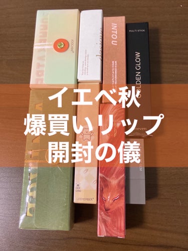 唇はひとつしかないけど、リップを爆買いしました！！！

荒れてるので写真はありませんが全部唇にも塗りました、幸せ🤤🤤🤤
色味の参考になれば幸いです🫶

①Joocyee 夏禅シリーズ 水光シアーリップスティック
 #503芒果ドリーム 
→私の唇は黄色を吸いすぎるので、かねてからマスタードっぽい色やカレーっぽい色を探していましたがドンピシャのマスタード系で色味が可愛いです🤤
ツヤ系なので特に夏にいいかも🌻

②Joocyee VINTAGEシリーズ 浮金ミラーリップグロス
 #17  瞑想ルイボス
→地味にラメが入ってました！
透け感のあるやや暗めのブラウンです。
こんにゃくゼリーみたいな香りがします笑笑
グロスだからか発色が薄めなので色を出したい時は重ね塗りが必要かな。

③dasique ソフトベルベット リップスティック
01ヌーディーピーカン
→思ったよりもピンク系でしたが、くすみのあるピンクでイエベ秋の私でも顔から浮かなかったです😊
私の場合無難って感じのピンクになりました笑  普段使いできそう！
塗り心地も軽くてよいです。
刻印も可愛いので画像5枚目に載せてます〜

④INTO U
コンデンスフォグリップマット C07 もぎたてアプリコット
→探してた黄みのある色味ではないですが、わたしのMLBBリップを見つけました🥰
甘い香りがします。
マットリップなのですが、塗った直後はツヤ系で時間経過でマットになっていくので過程が面白かったです！

⑤CATKIN 山海魂シリーズ 晶石セミマットリップ
V28 鳳凰
→パケが大優勝すぎる！！のですが、私の唇だと黄みが吸われて強めの赤みブラウンになるので、色味は思ってた感じと少し違うかな、、

⑥LEEMEMBER OO!LONG マットティーリップ
OL01 キャラメルソース
→コメントで教えてもらったリップです！
発色がよくて、唇の上でもスウォッチと同じように発色しました✨
少し白み寄りなのか、私の唇だとヌーディっぽい仕上がりになりました。
アイメイクを目立たせたい時にいいかも。

⑦ la peau de gem. BALANCE LIP
bl-05 アンバー
→楽天でふと見つけて購入。色味は探している系統です😊買ってみてよかった！
ミニサイズなのでお直し用に良さそうです！

⑧uneven マルチスティック
ms-10 golden glow
→色味よいです🙆‍♀️
思ったよりセミマット、発色穏やかでした。
黄みに寄せたい時のMLBBになりそう！
頬や目にも使えるのでこれから使うのが楽しみです！
目にも使える仕様だからか擦っても取れにくいのも🙆‍♀️

特に探してた色味は①Joocyeeのリップスティック、⑦のla peau de gem.のミニリップ、⑧unevenのマルチスティックですが、他のも可愛いので楽しみに使います✨✨

ご覧くださりありがとうございましたm(_ _)m

#コスメ購入品 #韓国コスメ購入品 #イエベ秋_リップ #イエベリップ #イエベメイク #joocyee  #joocyee_リップ #dasique  #dasique_リップ #intou #into_u_リップ #catkin #LEEMEMBER #leememberoo_リップ #la_peau_de_gem #uneven #uneven_リップ  #韓国コスメ購入レポ の画像 その0