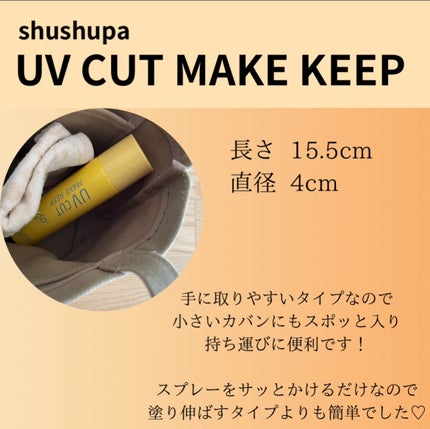 UVカット&メイクキープスプレー+ /shushupa!/日焼け止めミスト・スプレーを使ったクチコミ(3枚目)