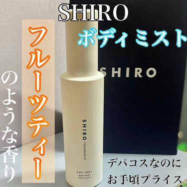 アールグレイ ボディミスト/SHIRO/香水(レディース)を使ったクチコミ（1枚目）