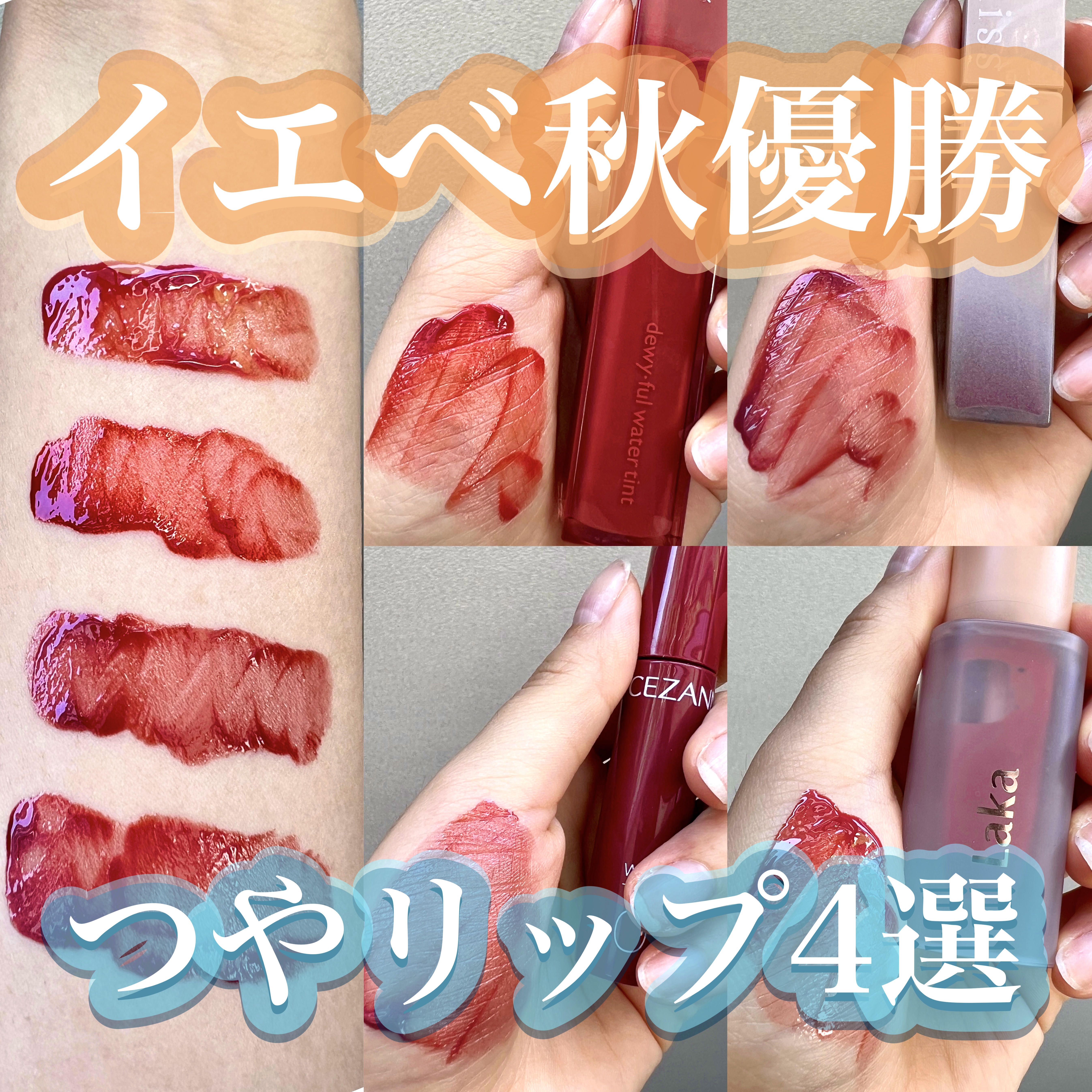 ウォータリーティントリップ/CEZANNE/リップティントを使ったクチコミ（1枚目）