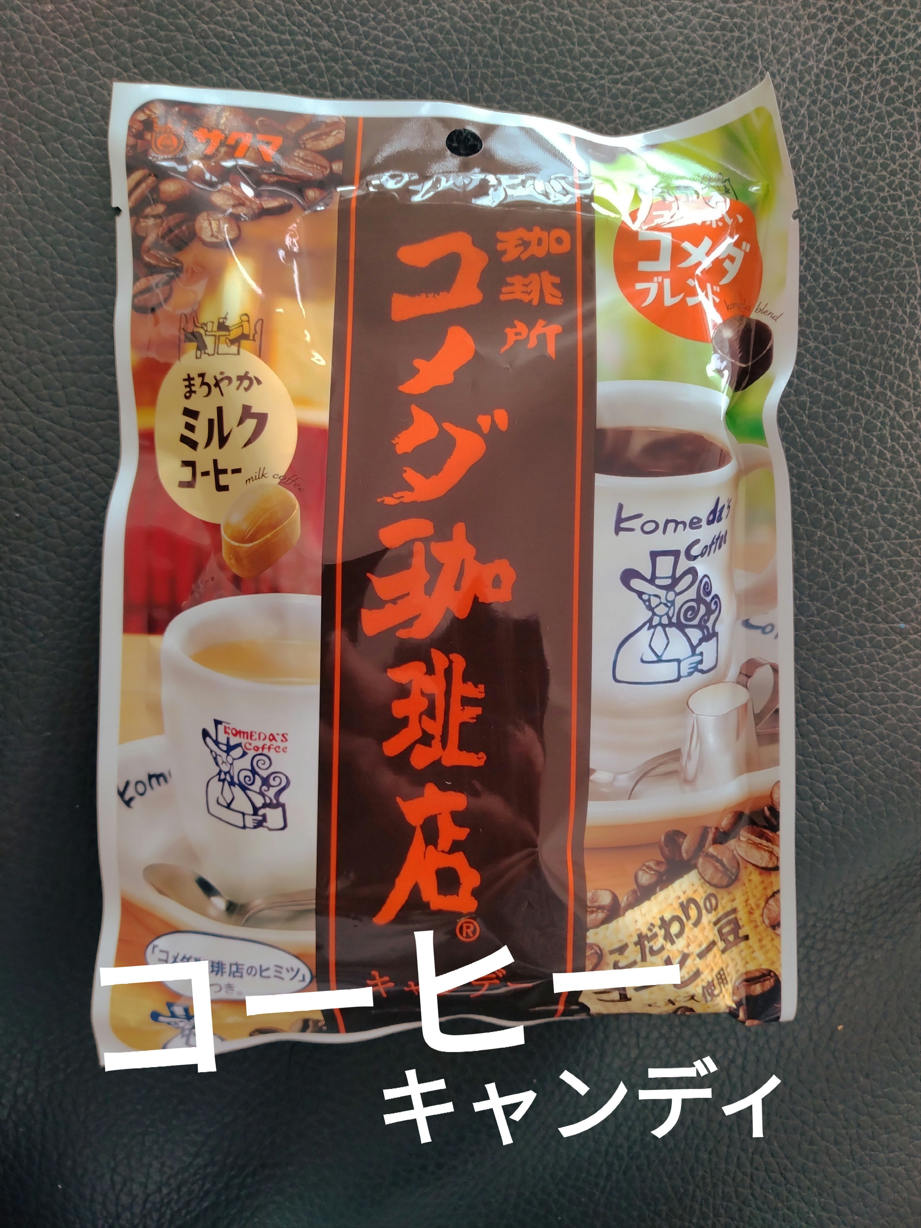 DAISO サクマ製菓 コメダ珈琲店キャンディ