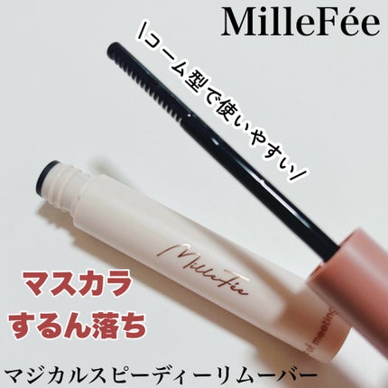 マジカルスピーディーリムーバー/MilleFée/ポイントメイクリムーバーを使ったクチコミ(1枚目)