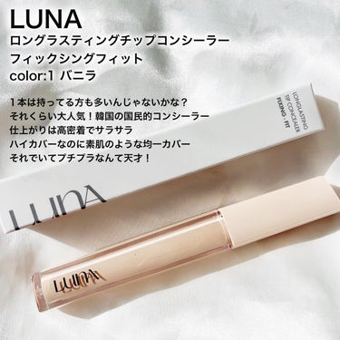 ロングラスティングフィックシングフィットコンシーラー 01バニラ/LUNA/リキッドコンシーラーを使ったクチコミ（2枚目）