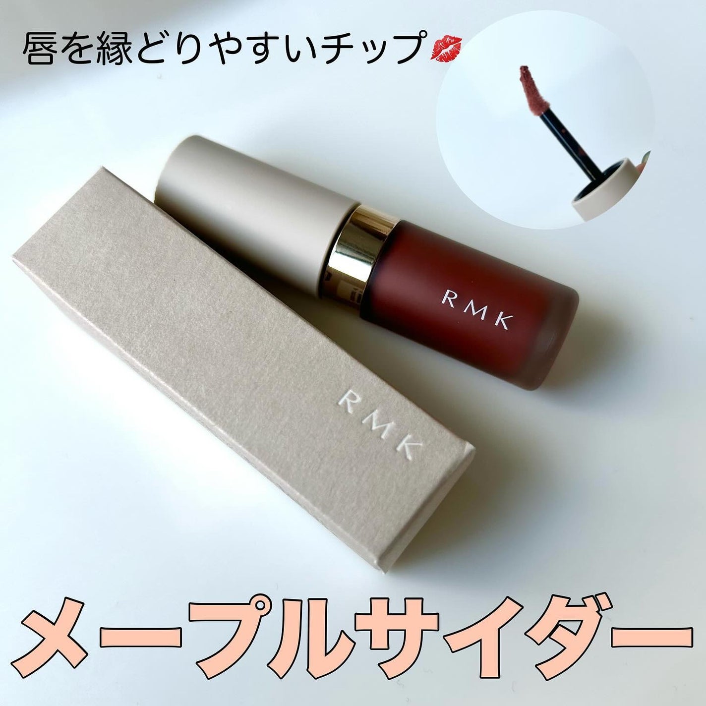 リクイド グロウ リップカラー/RMK/口紅を使ったクチコミ(3枚目)