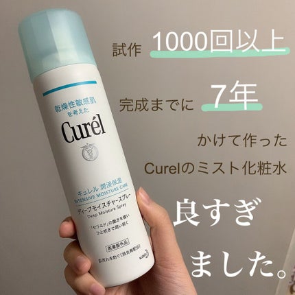 ディープモイスチャースプレー/キュレル/ミスト状化粧水を使ったクチコミ(1枚目)