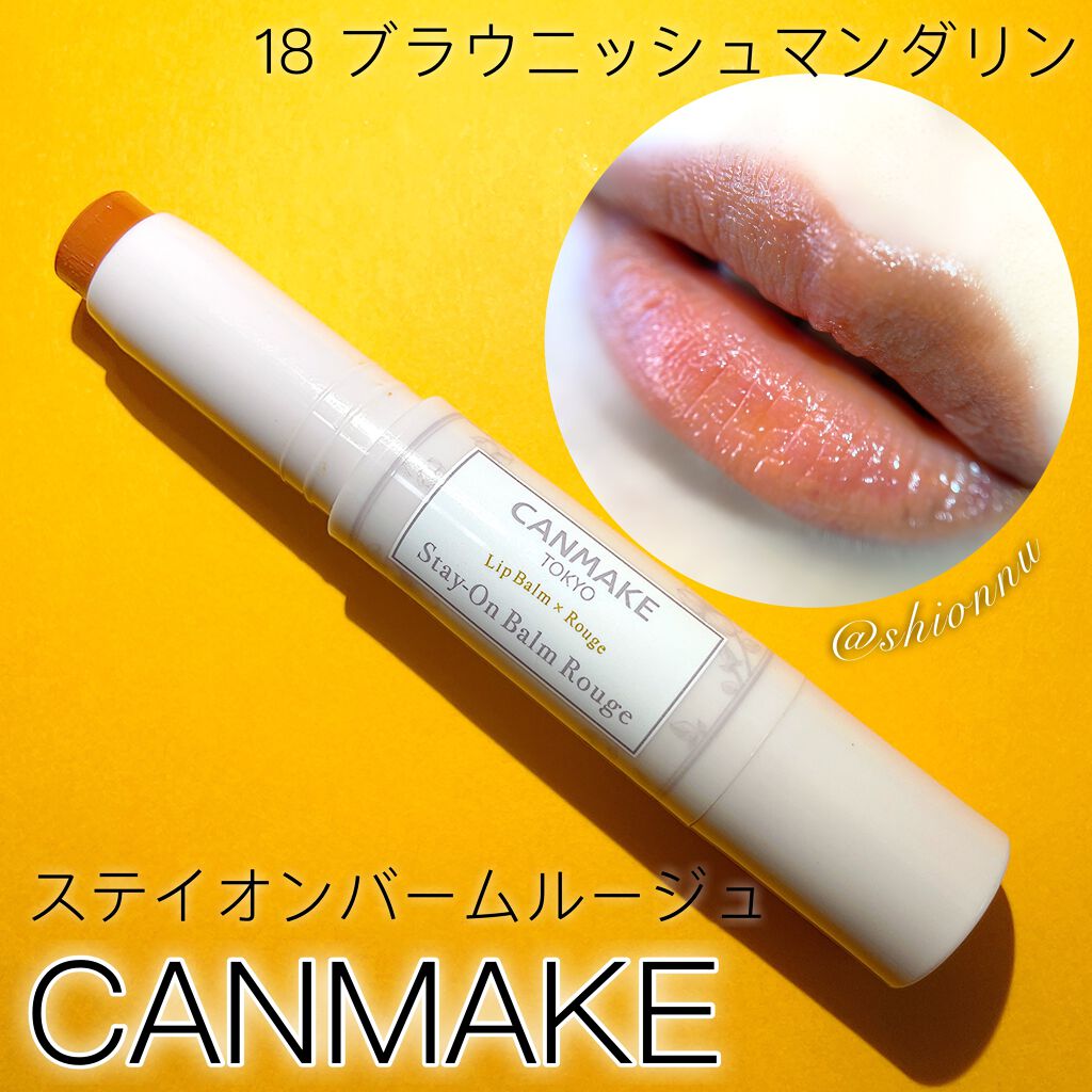 ステイオンバームルージュ 18 ブラウニッシュマンダリン/キャンメイク/口紅を使ったクチコミ（1枚目）