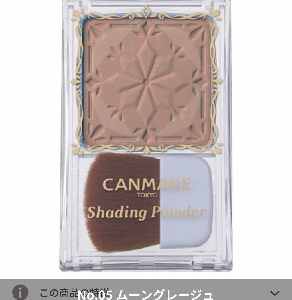 シェーディングパウダー/キャンメイク/シェーディングを使ったクチコミ(1枚目)