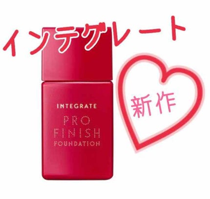 プロフィニッシュリキッド/インテグレート/リキッドファンデーションを使ったクチコミ(1枚目)