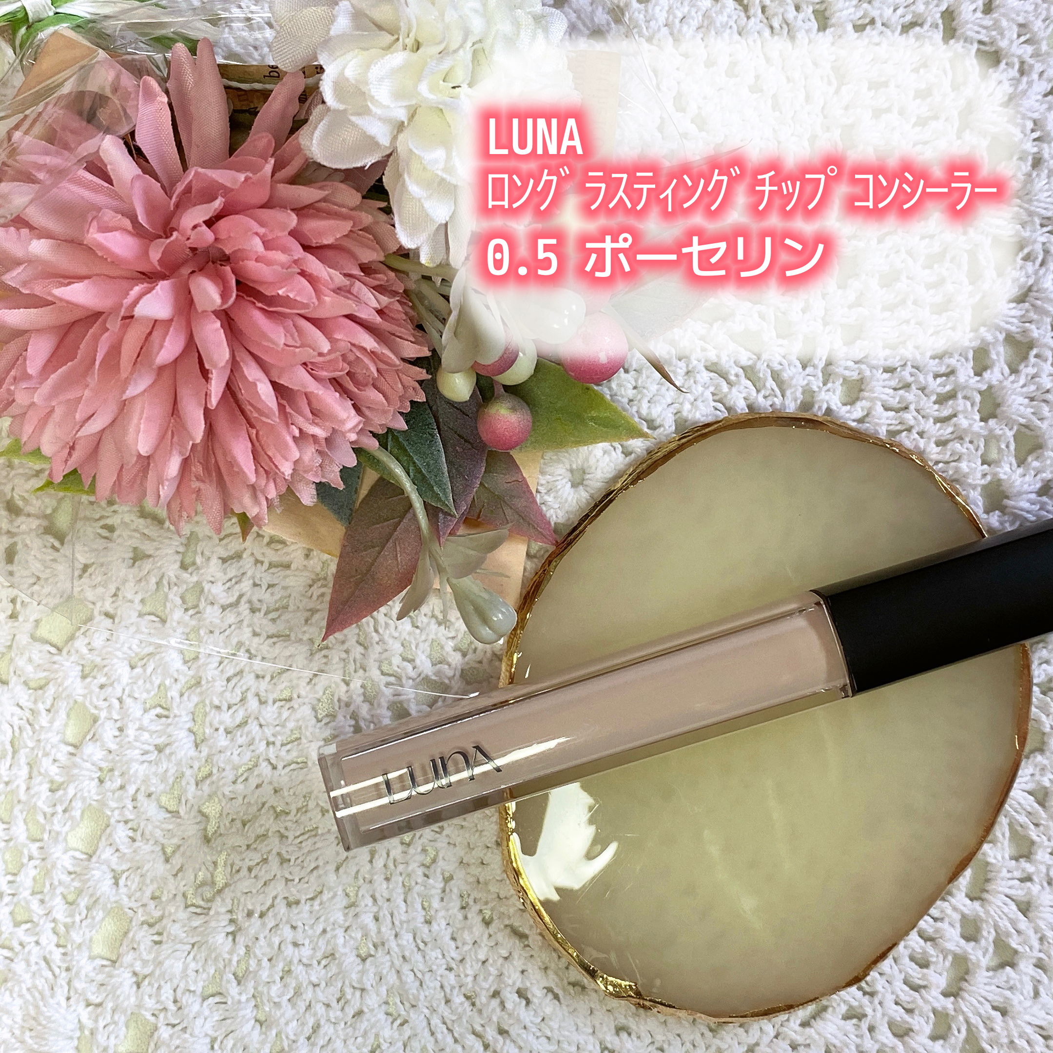 ロングラスティングチップコンシーラー 0.5 ポーセリン/LUNA/リキッドコンシーラーを使ったクチコミ（1枚目）