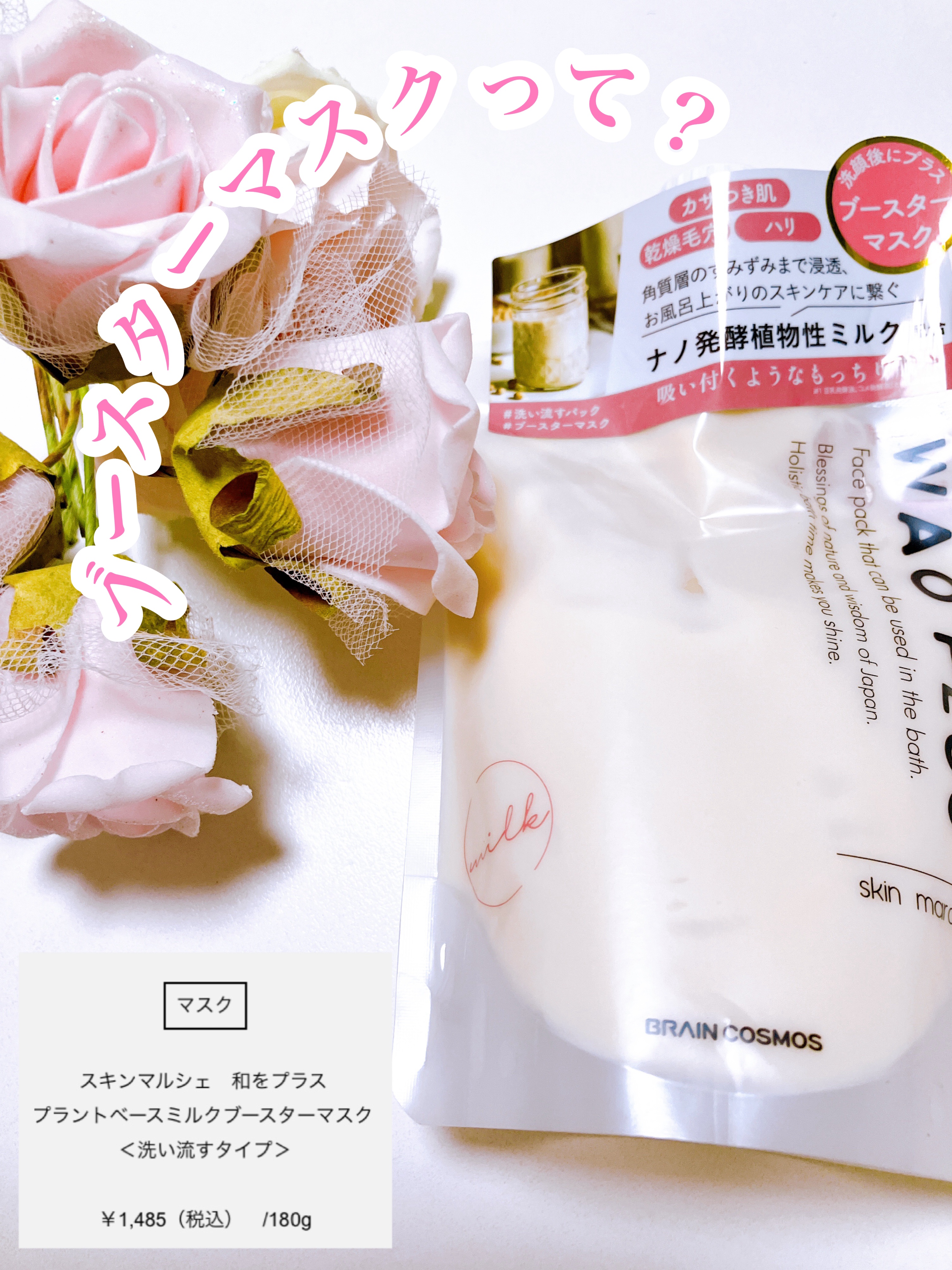 skinmarche WAOPLUS プラントベースミルクブースターマスク/ブレーンコスモス/洗い流すパック・マスクを使ったクチコミ（1枚目）
