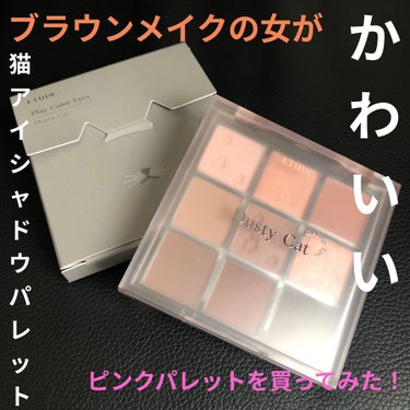 プレイカラーアイズ ミューリーロマンス/ETUDE/アイシャドウパレットを使ったクチコミ（1枚目）