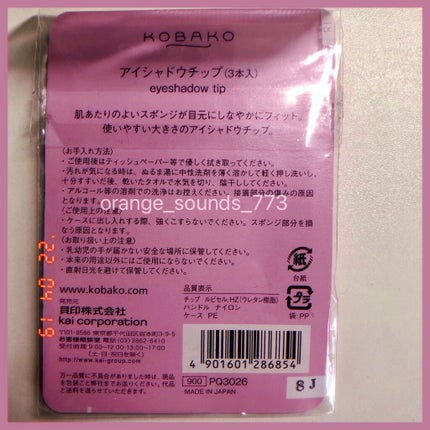 KOBAKO アイシャドウチップ(3本入)/KOBAKO/メイクブラシを使ったクチコミ(6枚目)