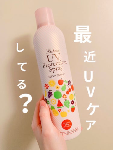 リシャン UVスプレー フルーティーフローラルの香りのクチコミ「夏じゃないけどUVケアしてますか⁇

冬は日焼けしないし日焼け止めはいいか🥴
って思ってしまい.....」（1枚目）