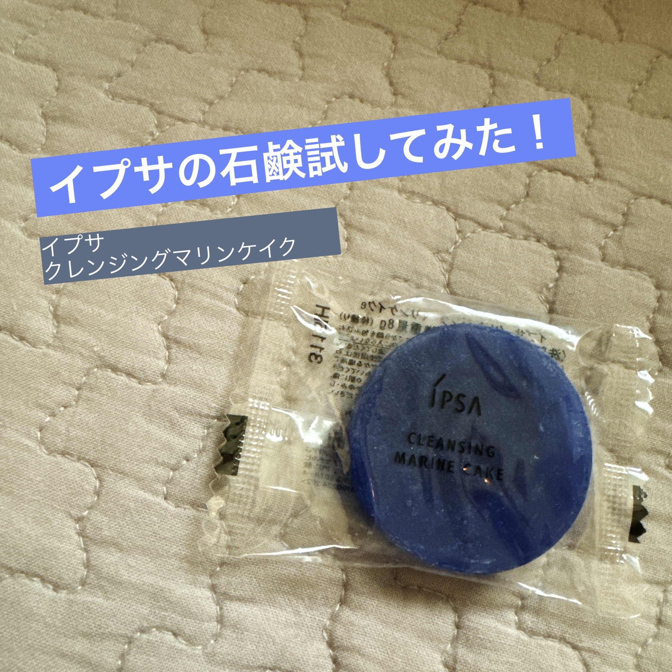 クレンジング マリンケイクe/IPSA/洗顔石鹸を使ったクチコミ（1枚目）