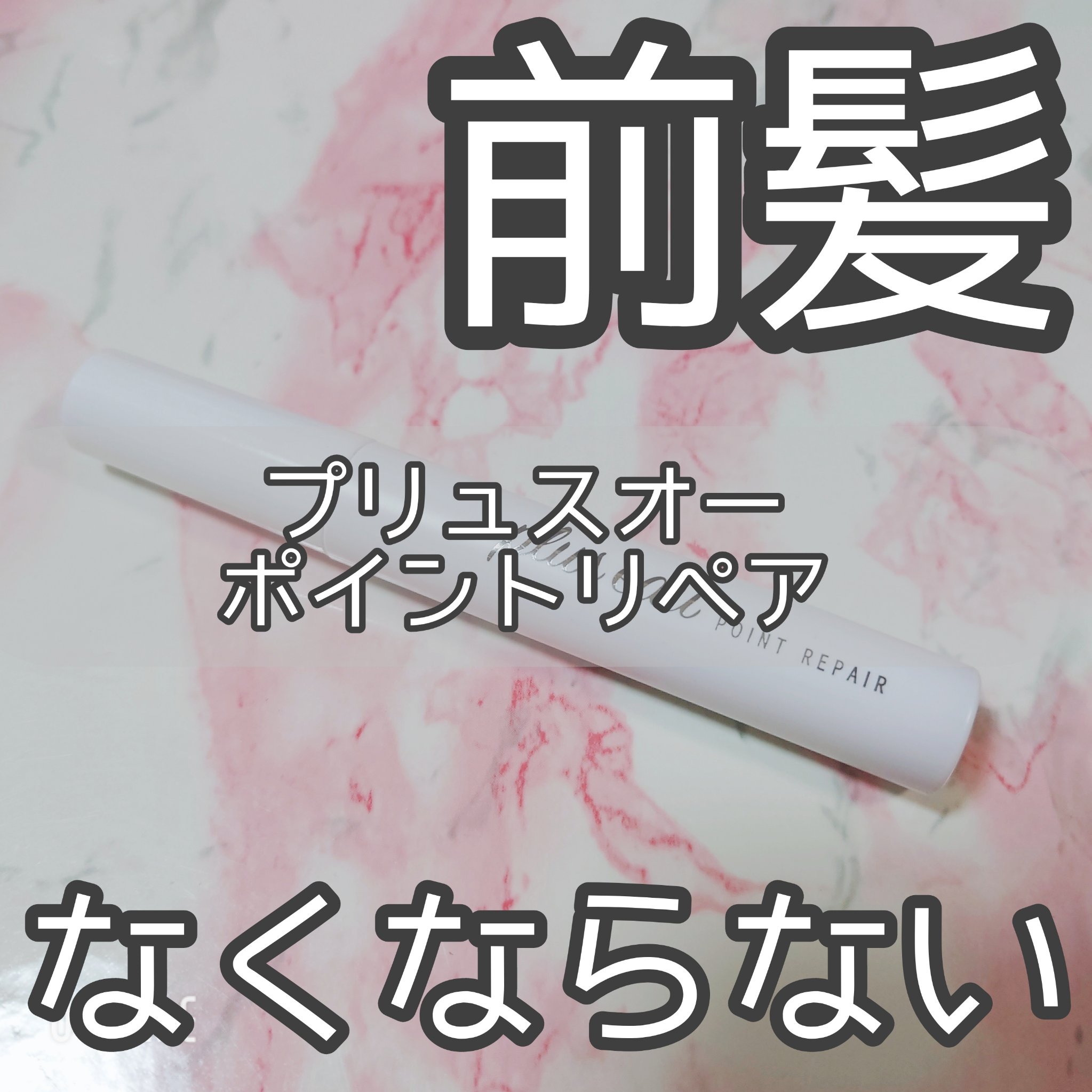 ポイントリペア/plus eau/ヘアジェルを使ったクチコミ（1枚目）