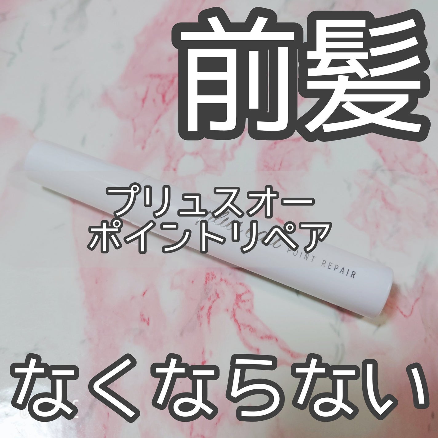 ポイントリペア/plus eau/ヘアジェルを使ったクチコミ(1枚目)