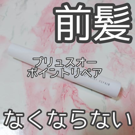 ポイントリペア/plus eau/ヘアジェルを使ったクチコミ(1枚目)