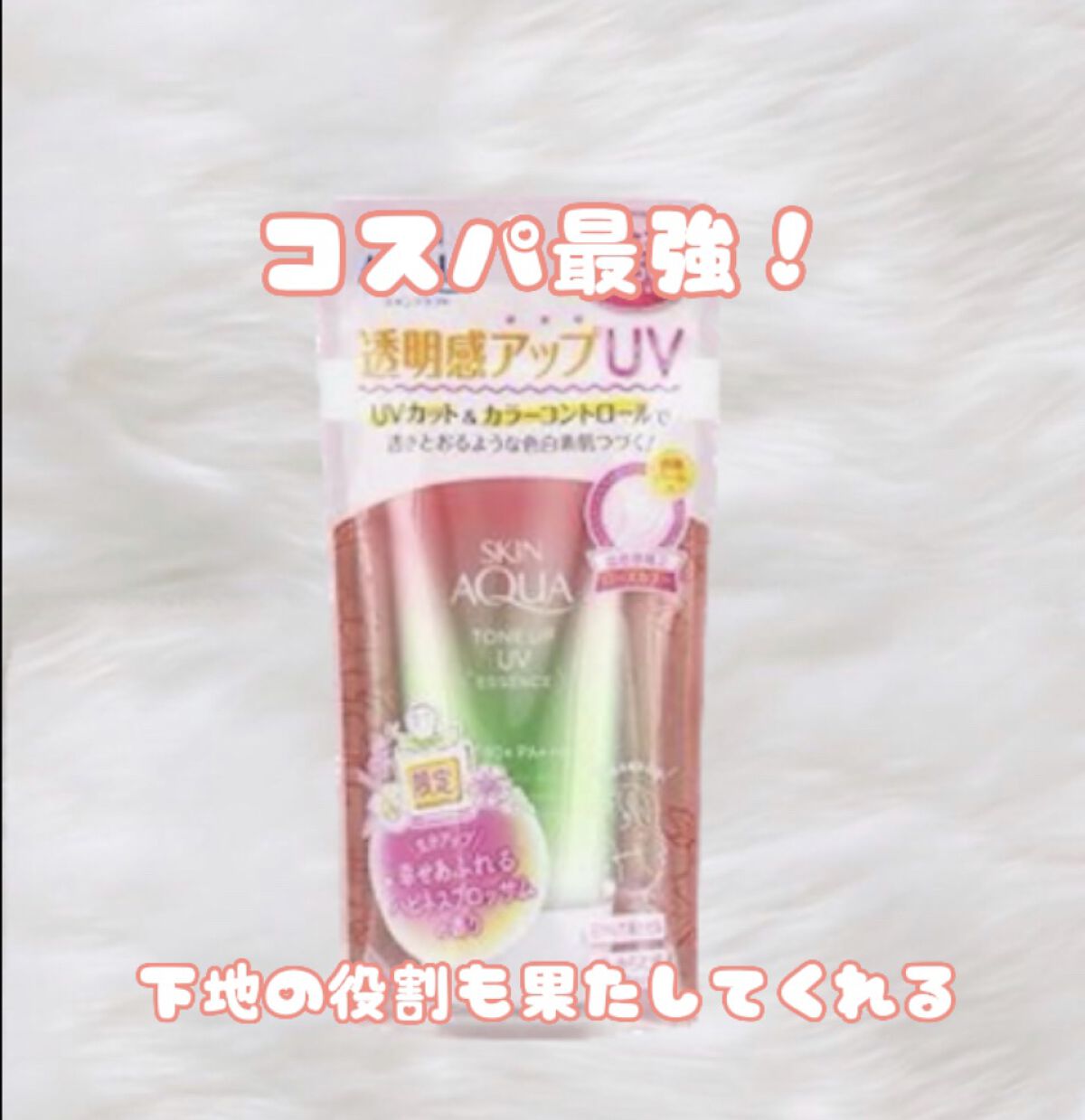 スキンアクア トーンアップUVエッセンス/スキンアクア/日焼け止めクリームを使ったクチコミ（1枚目）