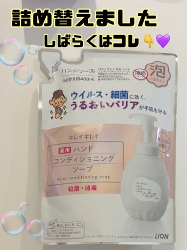 キレイキレイ 薬用ハンドコンディショニングソープのクチコミ「しばらくはこれから変える予定なし🤲‼️
家族みんなで使って3週間くらいでなくなりました🥹
子供.....」（1枚目）