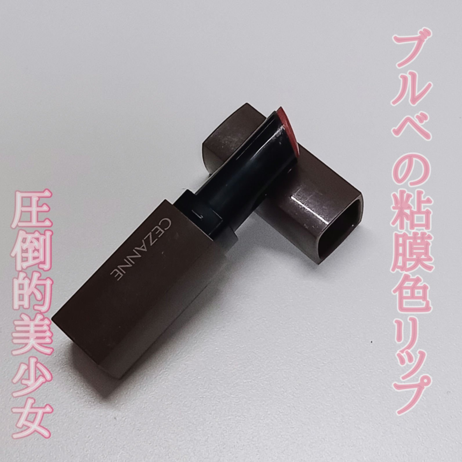 リップカラーシールド/CEZANNE/口紅を使ったクチコミ（1枚目）