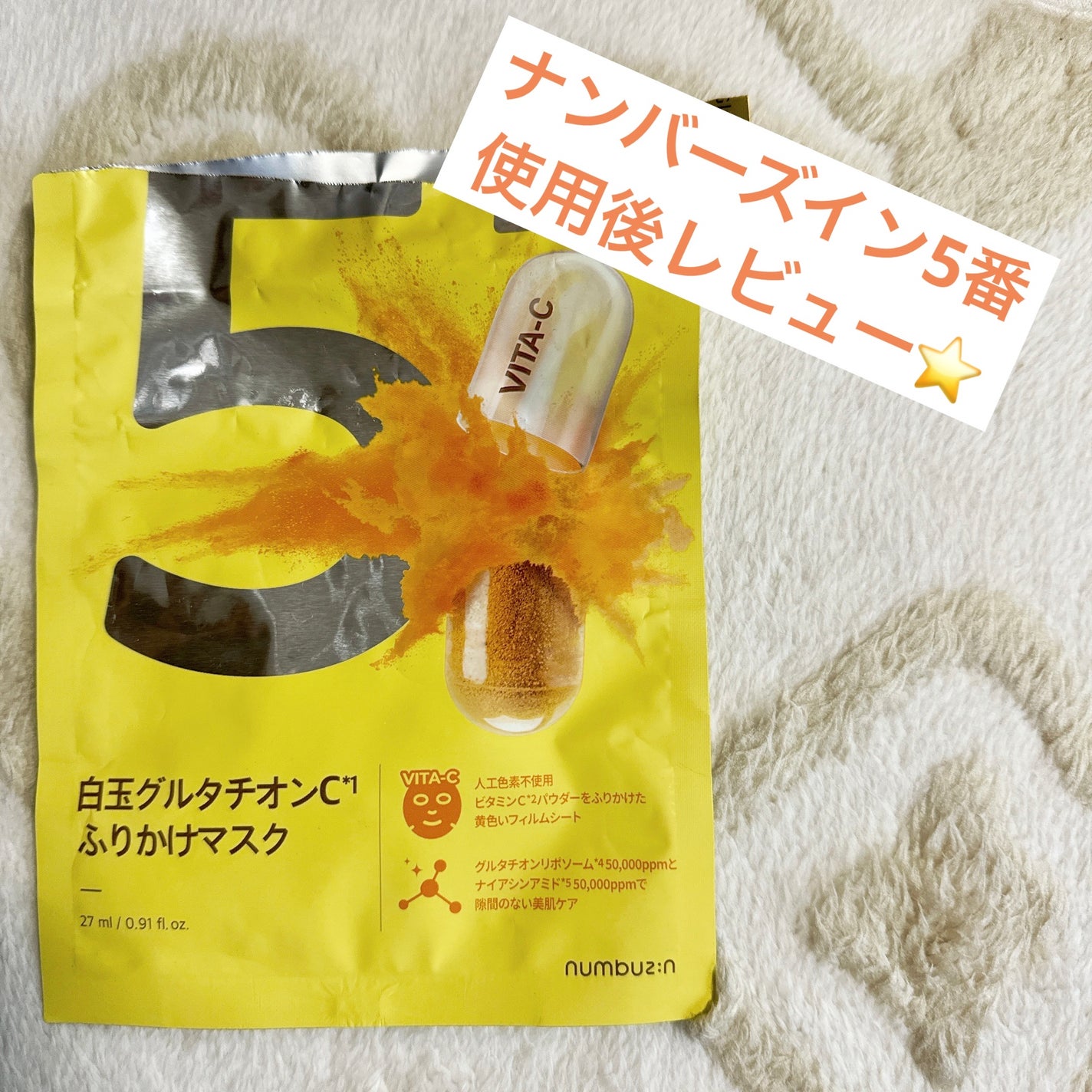 5番 白玉グルタチオンCふりかけマスク/numbuzin/シートマスク・パックを使ったクチコミ(1枚目)