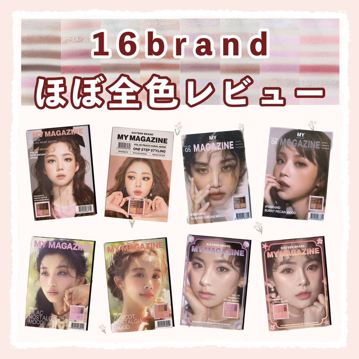 16 MY MAGAZINE/16BRAND/アイシャドウパレットを使ったクチコミ（1枚目）