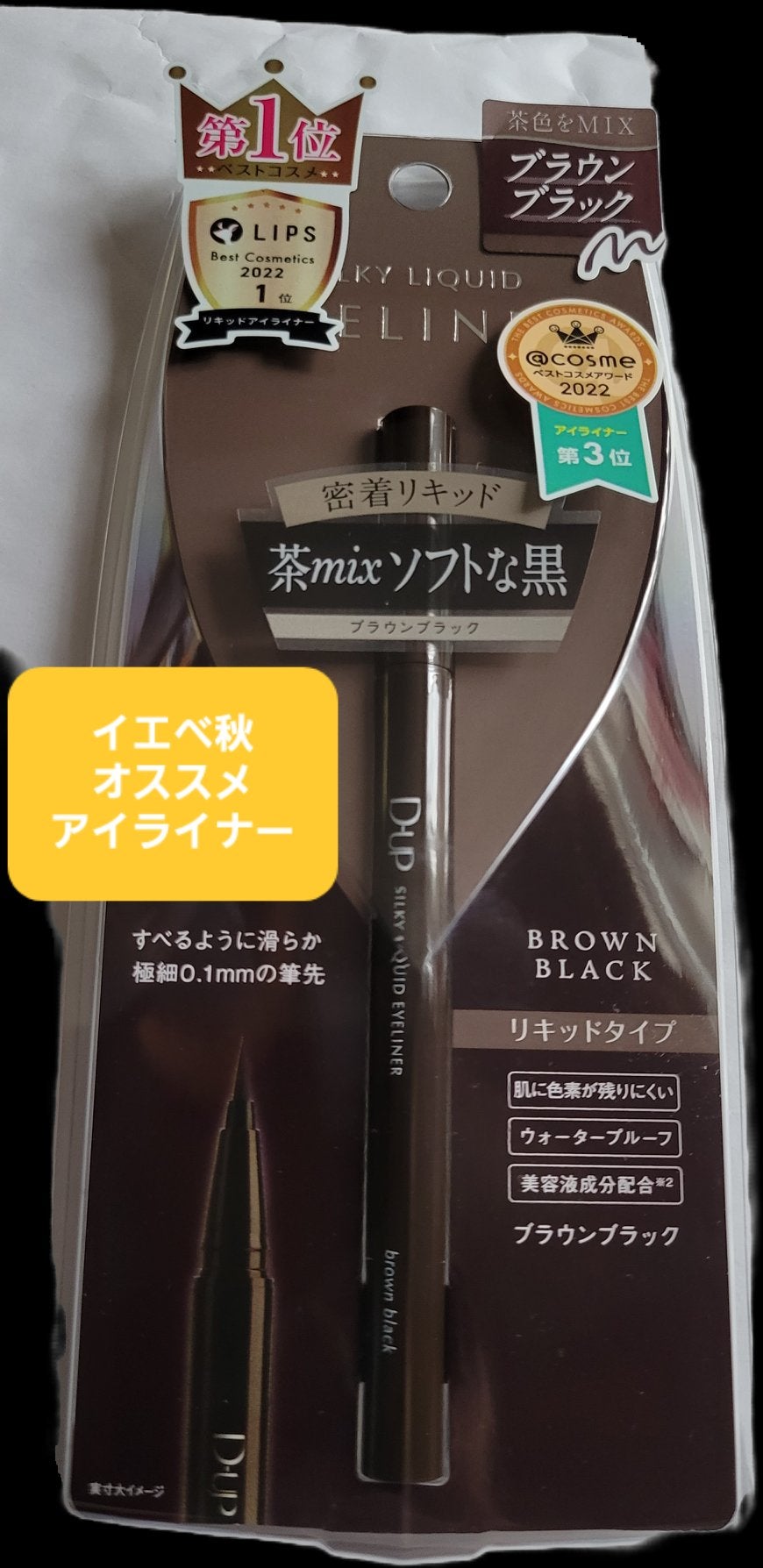 シルキーリキッドアイライナーWP/D-UP/リキッドアイライナーを使ったクチコミ(1枚目)