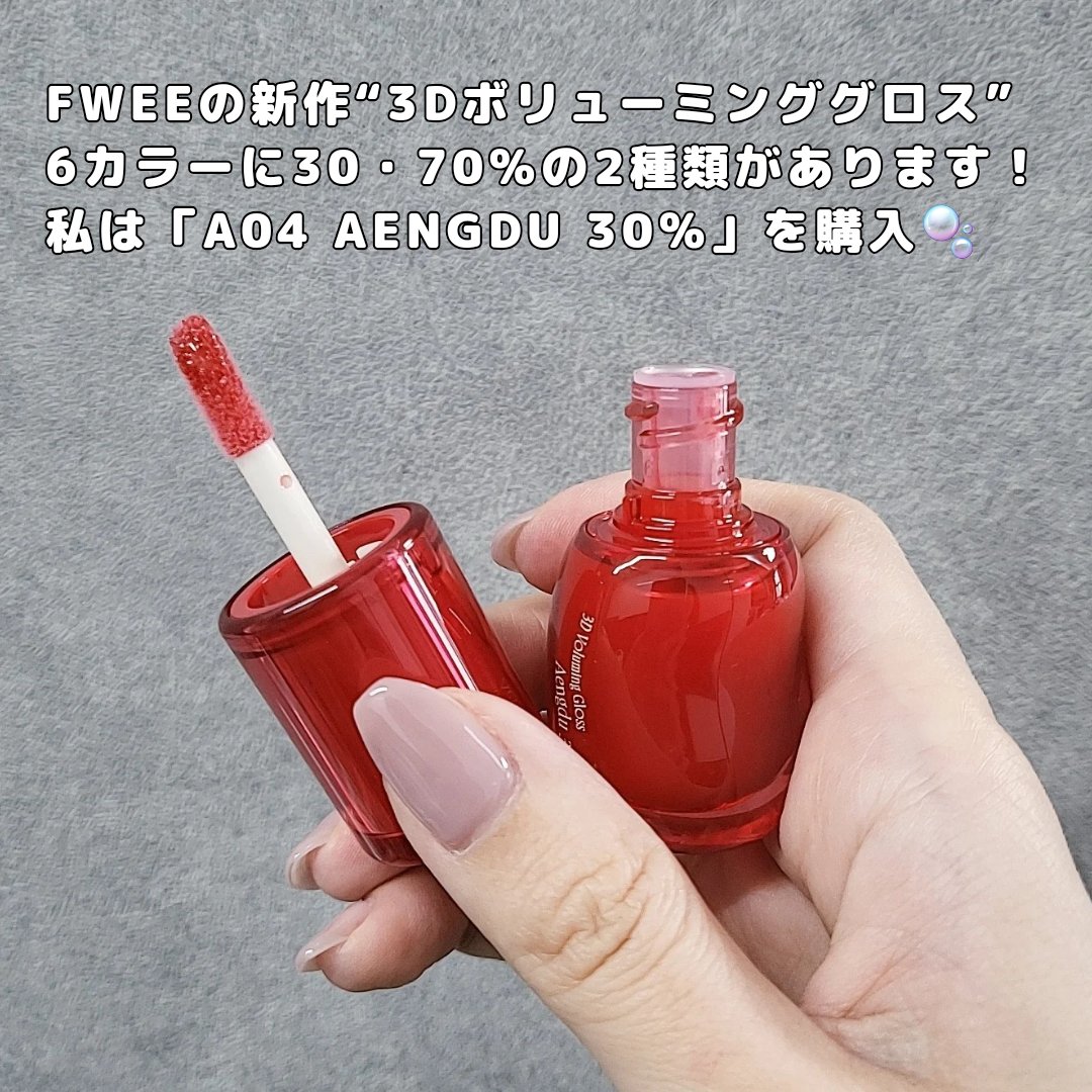 フィー 3Dボリューミンググロス A04 エンドゥ 30%/fwee/リップグロスを使ったクチコミ（2枚目）