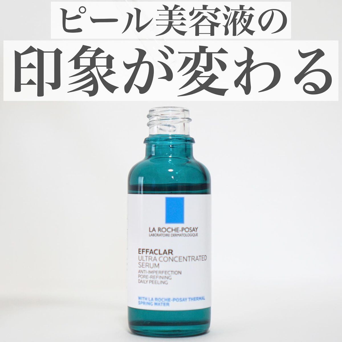 エファクラ ピールケア セラム/ラ ロッシュ ポゼ/美容液を使ったクチコミ（1枚目）