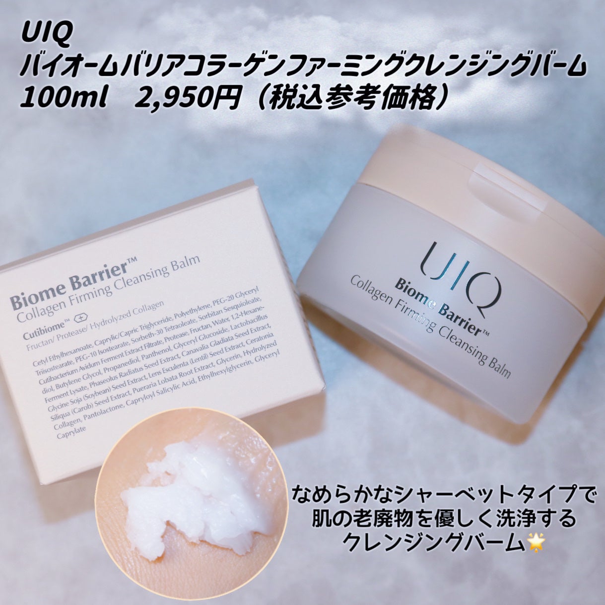 バイオームバリアコラーゲンファーミングクレンジングバーム/UIQ/クレンジングバームを使ったクチコミ(2枚目)