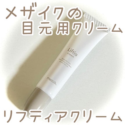 リフティアクリーム(目元用クリーム )/メザイク/アイケア・アイクリームを使ったクチコミ(1枚目)